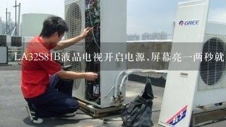 LA32S81B液晶电视开启电源,屏幕亮一两秒就自动闪退黑屏,但是频道声音正常?求 解？？？