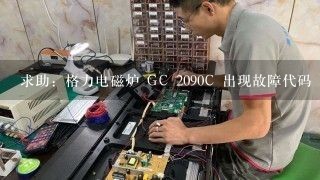 求助：格力电磁炉 GC 2090C 出现故障代码 E7 E8