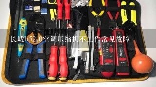 长城h5<br/>2、0空调压缩机不工作常见故障