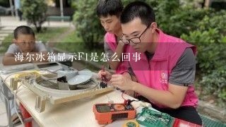 海尔冰箱显示F1是怎么回事