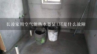 长凌家用空气能热水器显13E是什么故障