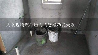 大众迈腾燃油压力传感器功能失效