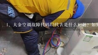 大金空调故障代码E3代表是什么问题？如何修复?