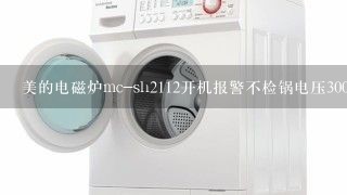 美的电磁炉mc-sh2112开机报警不检锅电压300.<br/>18、5伏都没有问题还有没有其他问题没有查到