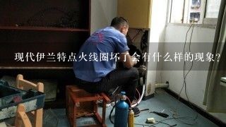 现代伊兰特点火线圈坏了会有什么样的现象？