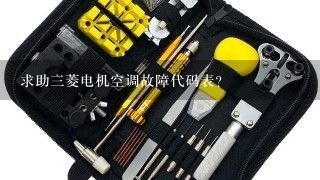 求助三菱电机空调故障代码表？