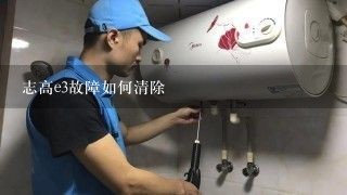 志高e3故障如何清除