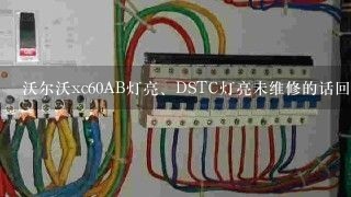 沃尔沃xc60AB灯亮、DSTC灯亮未维修的话回引起发动机