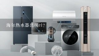 海尔热水器出现e1？