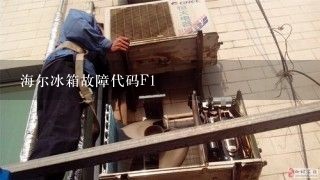 海尔冰箱故障代码F1