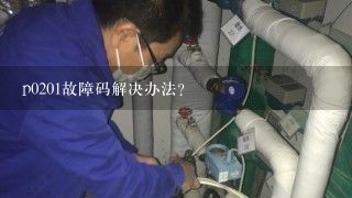 p0201故障码解决办法？