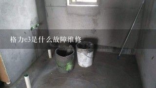 格力e3是什么故障维修