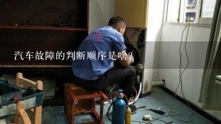 汽车故障的判断顺序是啥？