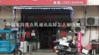 海尔滚筒洗衣机通讯故障怎么解决啊