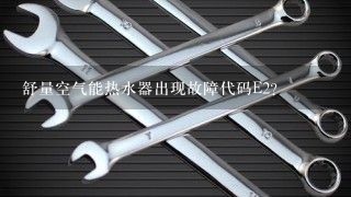 舒量空气能热水器出现故障代码E2？