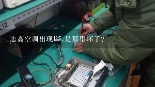 志高空调出现P5,是那里坏了？