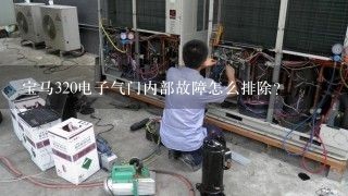 宝马320电子气门内部故障怎么排除?