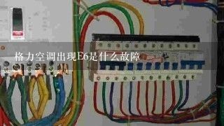 格力空调出现E6是什么故障