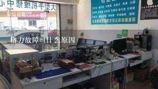 格力故障e1什么原因