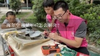 海尔空调显示e7怎么解决？