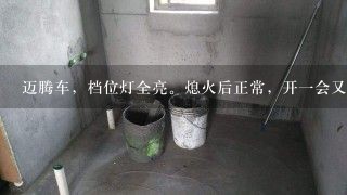 迈腾车，档位灯全亮。熄火后正常，开一会又亮是什么原因呢