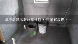 求液晶显示器故障维修实例[图解教程]？？