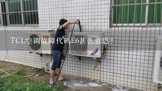 TCL空调故障代码E6甚么意思？