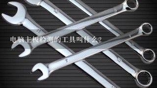 电脑主板检测的工具叫什么？