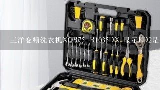 三洋变频洗衣机XQB75-B1035DX 显示ED2是什么故障、怎样维修呢、主板里面的指示灯不亮。