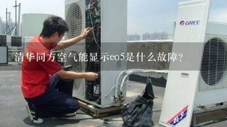 清华同方空气能显示eo5是什么故障？