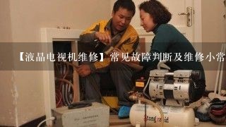 【液晶电视机维修】常见故障判断及维修小常识