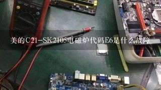 美的C21-SK2105电磁炉代码E6是什么故障