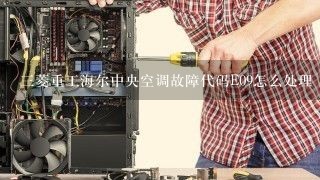 三菱重工海尔中央空调故障代码E09怎么处理