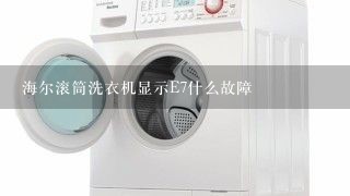 海尔滚筒洗衣机显示E7什么故障