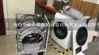 海信空调柜机按传感器切换键显示25故障代码