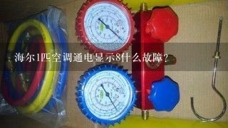 海尔1匹空调通电显示8什么故障？