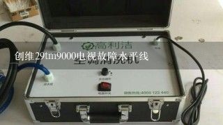 创维29tm9000电视故障水平线