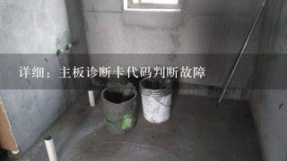 详细：主板诊断卡代码判断故障