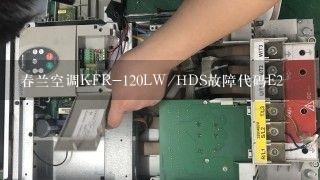 春兰空调KFR-120LW/HDS故障代码E2