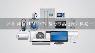 求助 海信TLM32E29 型号液晶电视开机亮一下就黑屏