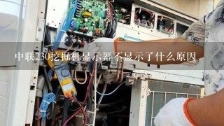 中联230挖掘机显示器不显示了什么原因