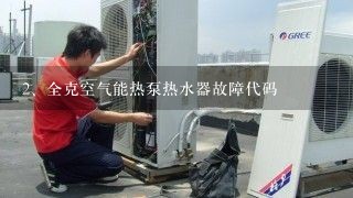 全克空气能热泵热水器故障代码