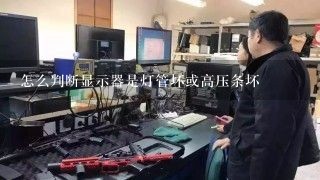 怎么判断显示器是灯管坏或高压条坏