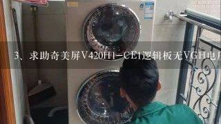 求助奇美屏V420H1-CE1逻辑板无VGH电压的检查