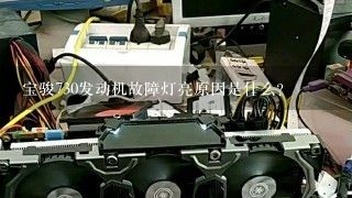 宝骏730发动机故障灯亮原因是什么？