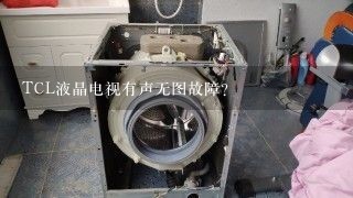 TCL液晶电视有声无图故障？