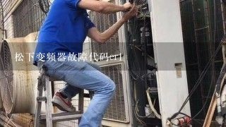 松下变频器故障代码er1