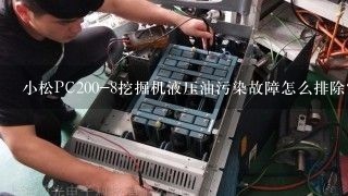 小松PC200-8挖掘机液压油污染故障怎么排除？