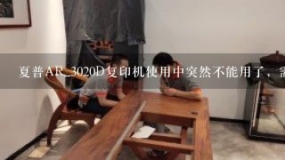 夏普AR_3020D复印机使用中突然不能用了，需要更换墨粉盒指示灯亮起。加粉后故障依旧提示，