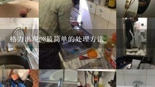 格力出现p8最简单的处理方法